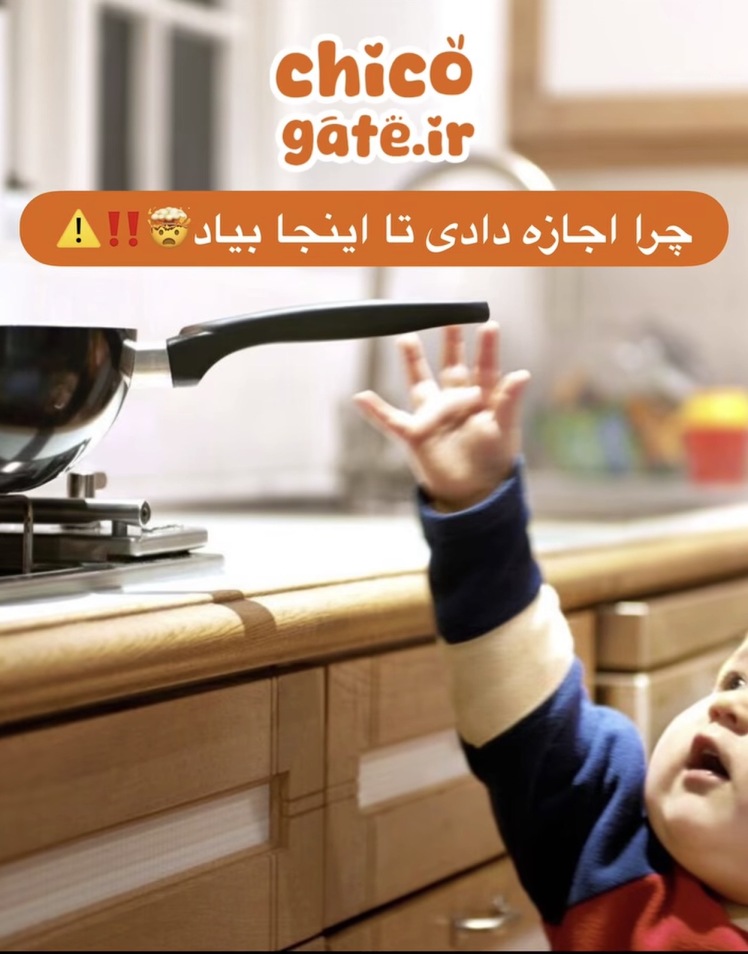 ‎مهم‌ترین خطرات خانه برای کودکان| اهمیت استفاده از راهبند کودک